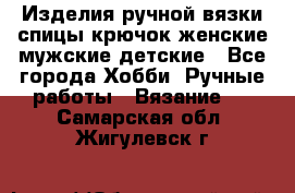 Изделия ручной вязки спицы,крючок,женские,мужские,детские - Все города Хобби. Ручные работы » Вязание   . Самарская обл.,Жигулевск г.